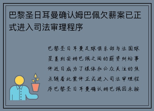巴黎圣日耳曼确认姆巴佩欠薪案已正式进入司法审理程序