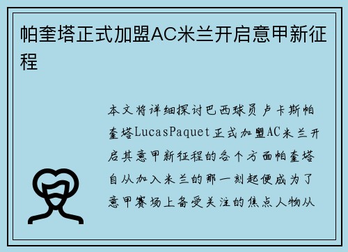 帕奎塔正式加盟AC米兰开启意甲新征程