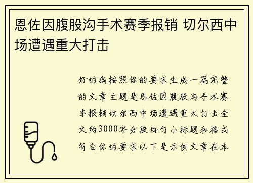 恩佐因腹股沟手术赛季报销 切尔西中场遭遇重大打击 恩佐因腹股沟手术赛季报销 切尔西中场遭遇重大打击
