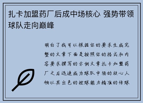 扎卡加盟药厂后成中场核心 强势带领球队走向巅峰 扎卡加盟药厂后成中场核心 强势带领球队走向巅峰