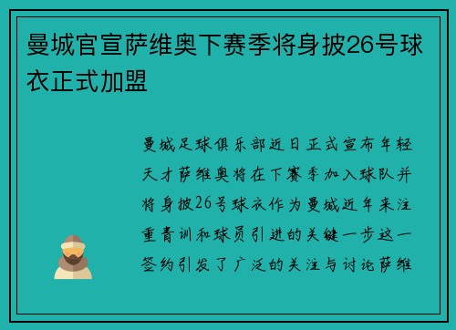 曼城官宣萨维奥下赛季将身披26号球衣正式加盟