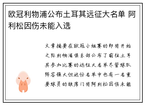欧冠利物浦公布土耳其远征大名单 阿利松因伤未能入选 欧冠利物浦公布土耳其远征大名单 阿利松因伤未能入选