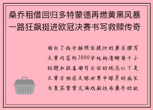 桑乔租借回归多特蒙德再燃黄黑风暴一路狂飙挺进欧冠决赛书写救赎传奇