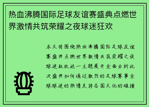 热血沸腾国际足球友谊赛盛典点燃世界激情共筑荣耀之夜球迷狂欢