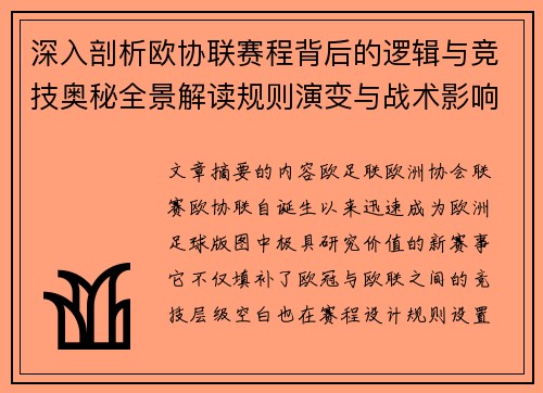 深入剖析欧协联赛程背后的逻辑与竞技奥秘全景解读规则演变与战术影响
