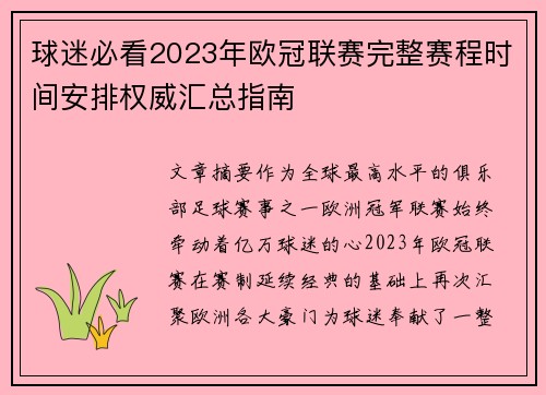 球迷必看2023年欧冠联赛完整赛程时间安排权威汇总指南