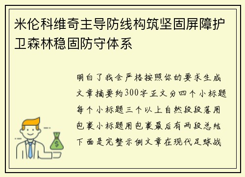 米伦科维奇主导防线构筑坚固屏障护卫森林稳固防守体系