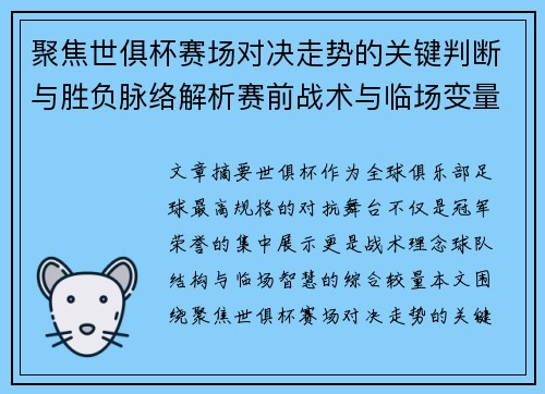 聚焦世俱杯赛场对决走势的关键判断与胜负脉络解析赛前战术与临场变量洞察