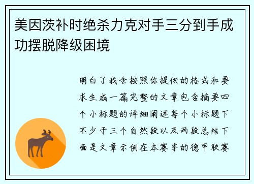 美因茨补时绝杀力克对手三分到手成功摆脱降级困境