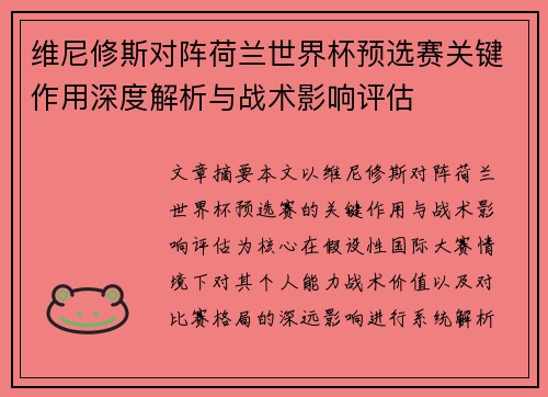 维尼修斯对阵荷兰世界杯预选赛关键作用深度解析与战术影响评估