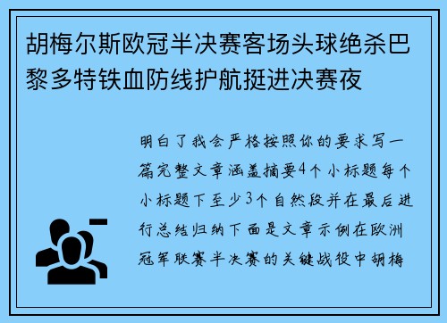 胡梅尔斯欧冠半决赛客场头球绝杀巴黎多特铁血防线护航挺进决赛夜