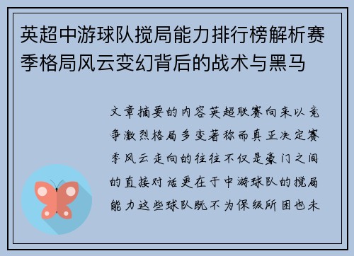 英超中游球队搅局能力排行榜解析赛季格局风云变幻背后的战术与黑马