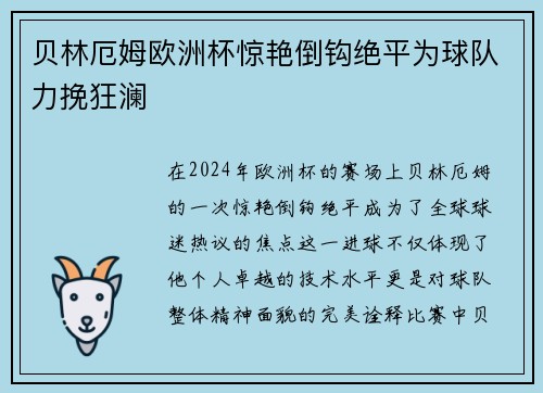 贝林厄姆欧洲杯惊艳倒钩绝平为球队力挽狂澜