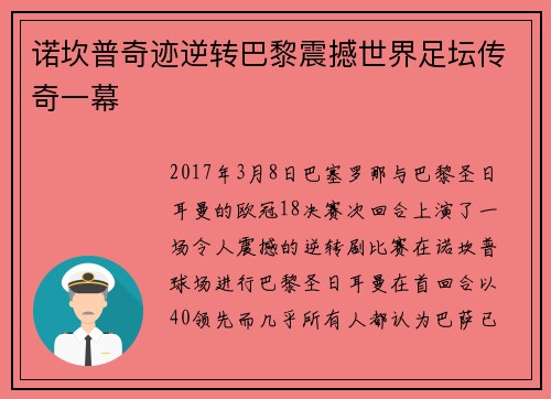 诺坎普奇迹逆转巴黎震撼世界足坛传奇一幕