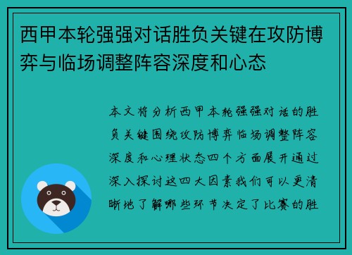 西甲本轮强强对话胜负关键在攻防博弈与临场调整阵容深度和心态