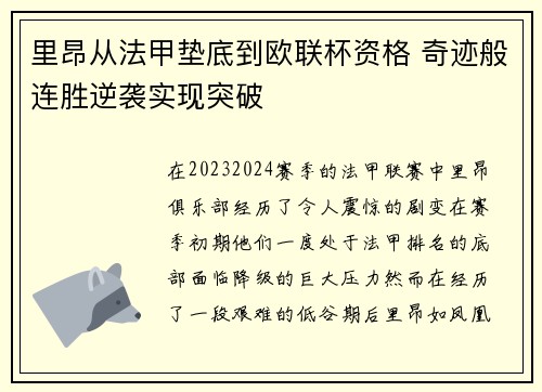 里昂从法甲垫底到欧联杯资格 奇迹般连胜逆袭实现突破