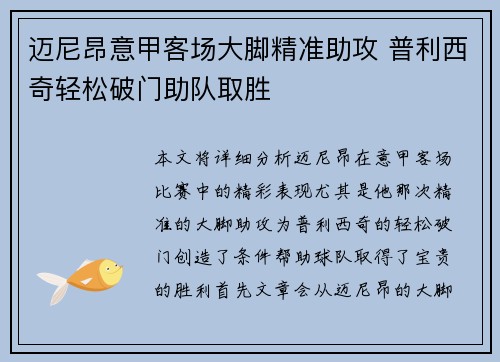 迈尼昂意甲客场大脚精准助攻 普利西奇轻松破门助队取胜