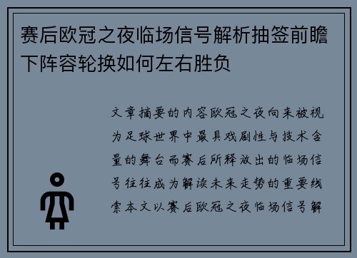 赛后欧冠之夜临场信号解析抽签前瞻下阵容轮换如何左右胜负