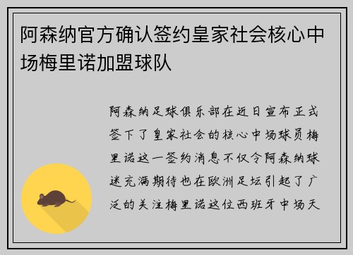阿森纳官方确认签约皇家社会核心中场梅里诺加盟球队