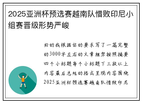 2025亚洲杯预选赛越南队惜败印尼小组赛晋级形势严峻