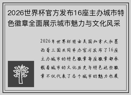 2026世界杯官方发布16座主办城市特色徽章全面展示城市魅力与文化风采