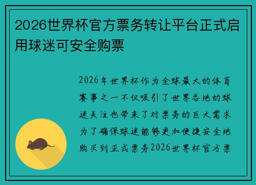 2026世界杯官方票务转让平台正式启用球迷可安全购票