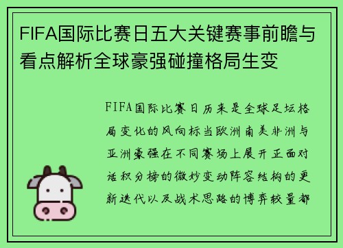 FIFA国际比赛日五大关键赛事前瞻与看点解析全球豪强碰撞格局生变