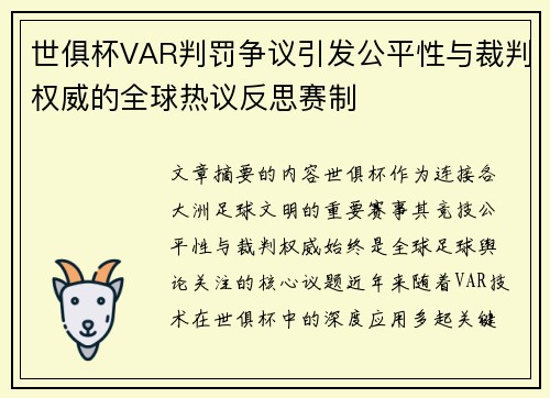 世俱杯VAR判罚争议引发公平性与裁判权威的全球热议反思赛制