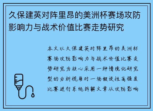 久保建英对阵里昂的美洲杯赛场攻防影响力与战术价值比赛走势研究