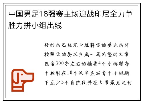 中国男足18强赛主场迎战印尼全力争胜力拼小组出线