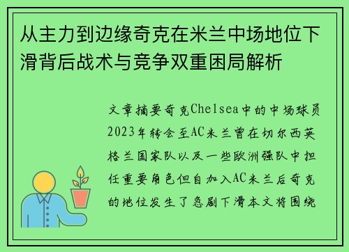 从主力到边缘奇克在米兰中场地位下滑背后战术与竞争双重困局解析