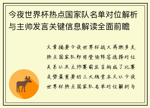 今夜世界杯热点国家队名单对位解析与主帅发言关键信息解读全面前瞻