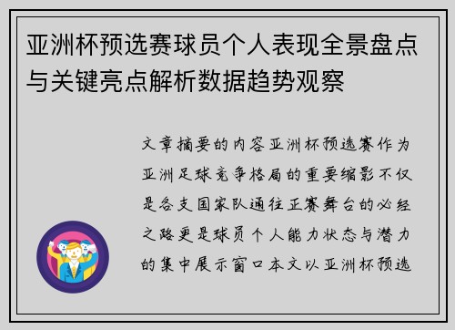 亚洲杯预选赛球员个人表现全景盘点与关键亮点解析数据趋势观察