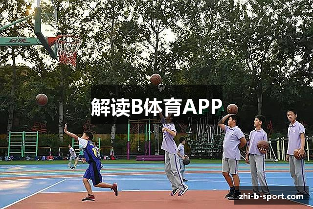 解读B体育APP